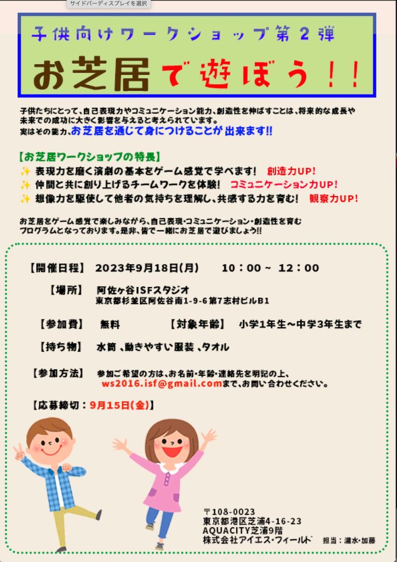 第２弾！！お芝居で遊ぼう！！ジュニア向けワークショップ開催！！