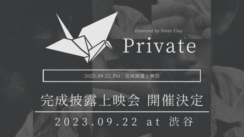 承認欲求に飢えてしまった男の末路を"ある視点"で描くサスペンス短編映画『Private』渋谷にて完成披露上映会開催決定／映画監督 Peter Clay