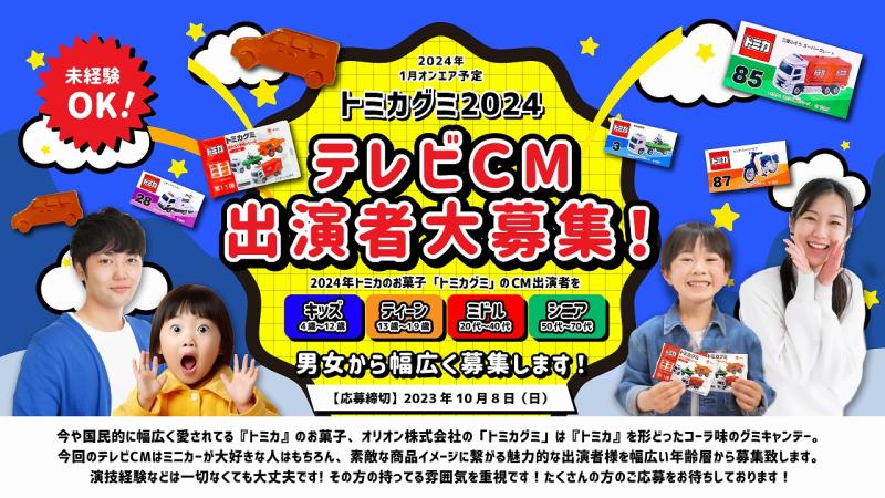 『トミカグミ』2024年テレビCM出演者募集！