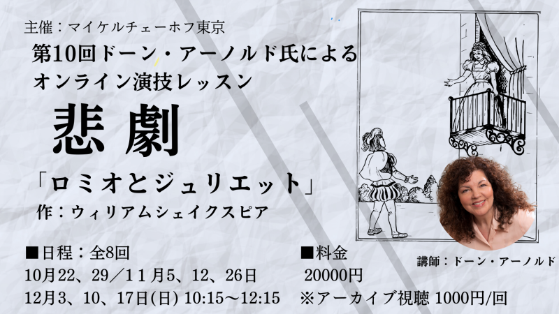 第10回ドーン・アーノルド氏によるマイケルチェーホフ演技テクニック オンラインレッスン 『悲劇』 W．シェイクスピア「ロミオとジュリエット」