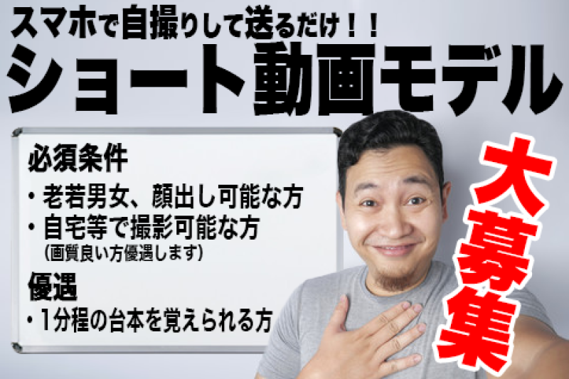 短時間・隙間時間で出来るショート動画のモデルのお仕事です。スマホ等で「自撮り撮影」出来る方を大募集します！！