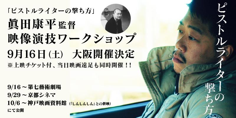 ※締め切りました【無料開催！ 9/16.土 大阪開催！】『ピストルライターの撃ち方』大阪公開記念　眞田康平監督WS