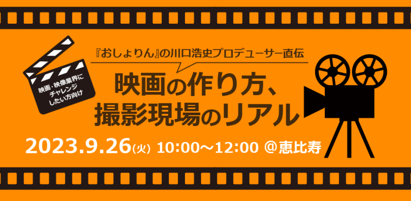  【東京】『おしょりん』の川口浩史プロデューサー直伝、 映画の作り方、映画のリアル　9/26(火)10時～開催！