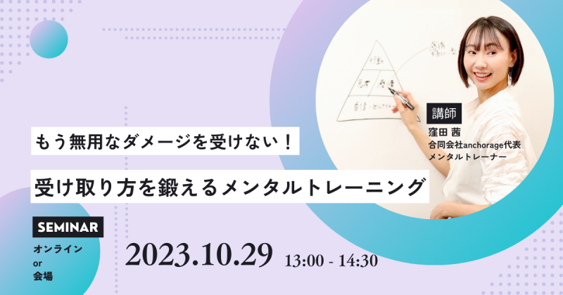 【もう無用なダメージを受けない！】受け取り方のメンタルトレーニングWS