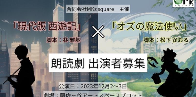 12月公演 朗読劇 『現代版 西遊記』×『オズの魔法使い』出演者オーディション 10/25締切
