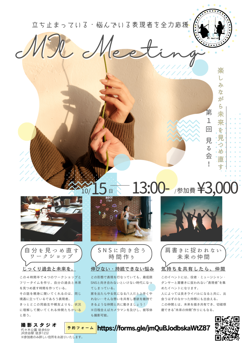 【10月15日代々木公園スタジオ】仲間と自分を見つめ直し、一歩目を共に歩むワークショップ