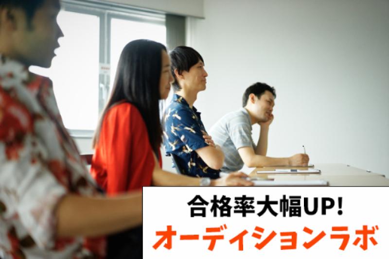 書類・演技選考の合格率大幅UP！俳優のための「オーディションラボ」