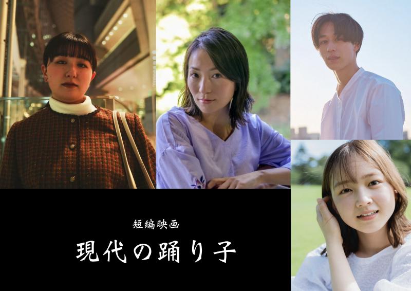日本大学藝術学部映画学科×東京藝術大学×東京音楽大学コラボ『現代の踊り子』/子役募集　締切10月1日