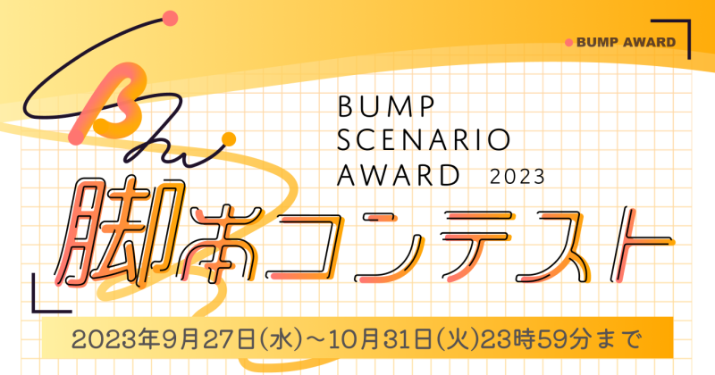 【賞金あり】ショートドラマアプリ”BUMP”脚本コンテスト開催