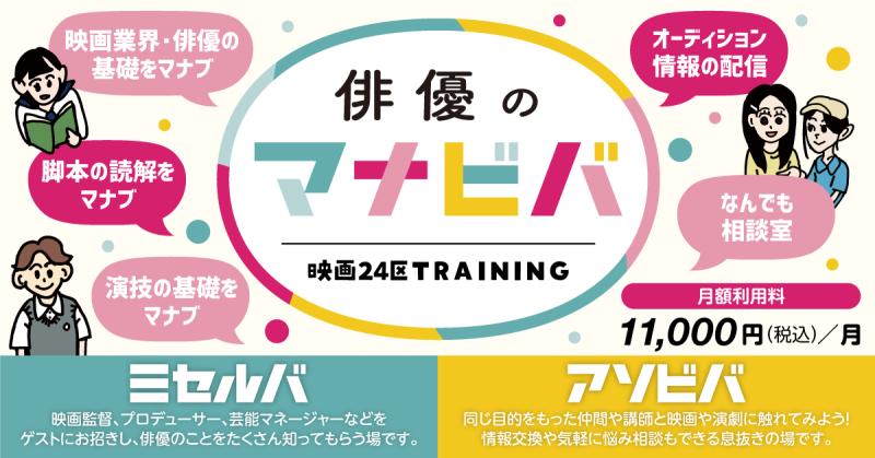 映画24区が運営する月額制サービス「俳優のマナビバ」が10月にオープン！「ミセルバ」「アソビバ」も充実　全国から参加できるリアル＆オンラインのスタイル