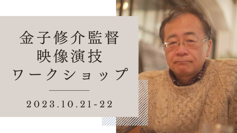 『デスノート』『平成ガメラシリーズ』の金子修介監督による映像演技ワークショップ開催！（10/21、10/22）