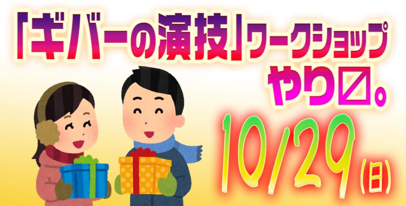 10/29(日)「ギバーの演技」ワークショップ参加者募集。講師：小林でび