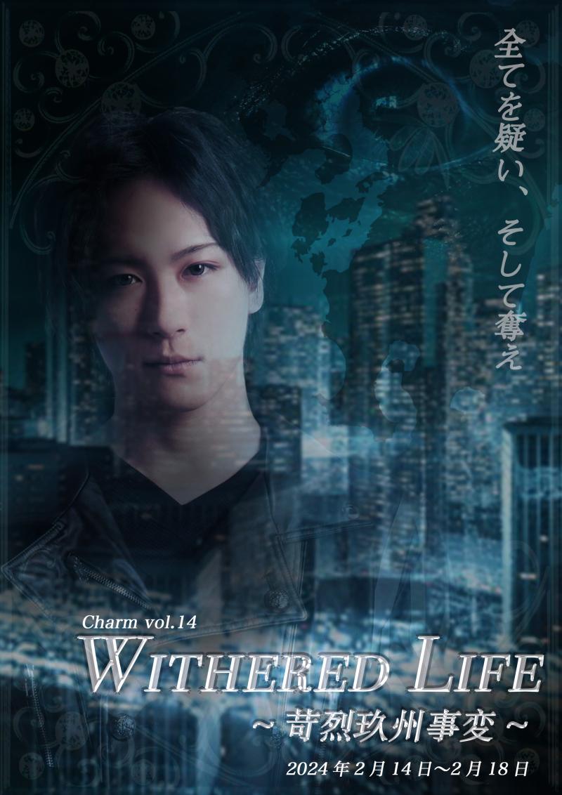エンターテイメント舞台「Withered Life」メインキャスト募集