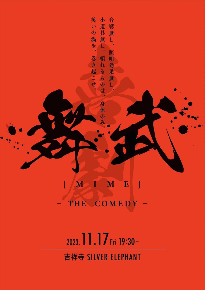 『舞武-THE COMEDY』 音響無し、照明効果無し、小道具無し。頼れるものは身体のみ。 最も面白い劇団が、決まる。