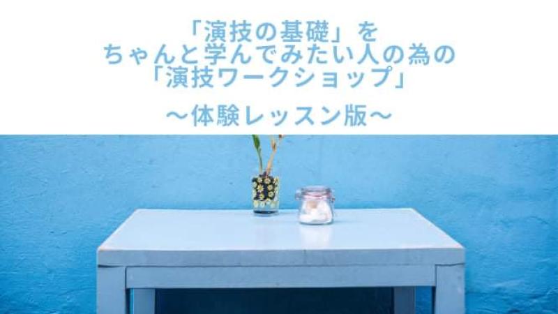 10月。東京「演技の基礎」をちゃんと学んでみたい人の為の「演技（体験）ワークショップ」