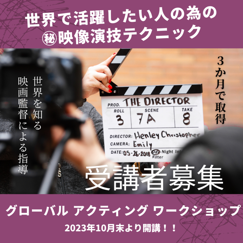 世界で活躍したい方必見。『映像芝居』に特化した誰にも教えたくない〚秘密〛演技法を伝授する《グローバル ワークショップ（短期）》