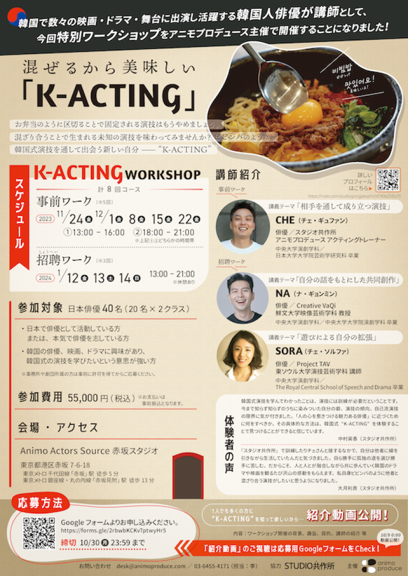 映画製作会社　アニモプロデュースが提供する「K-ACTING WS」