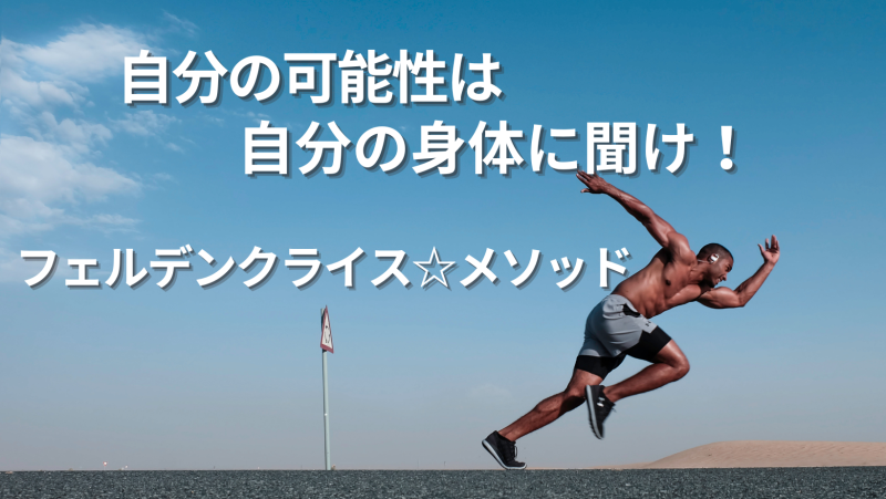 自分の可能性は、自分の身体に聞け！「フェルデンクライス☆メソッド」 2023 グループレッスン！！！