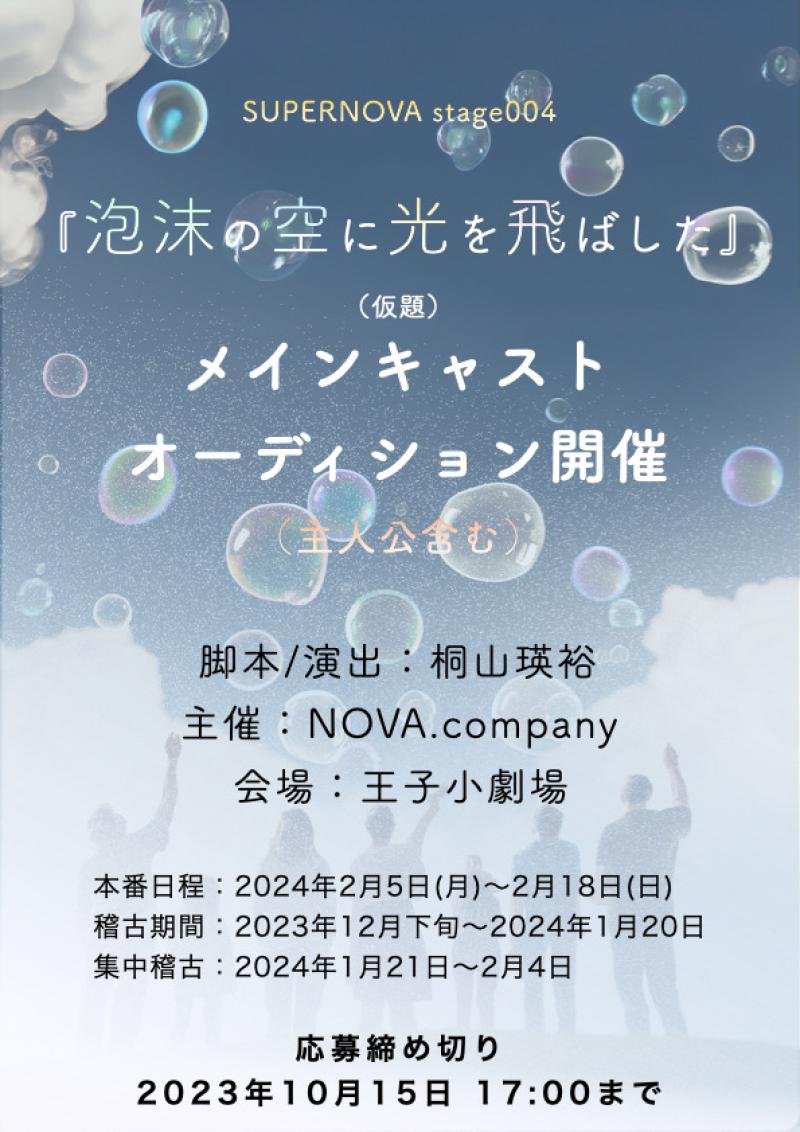 【全役ステージギャランティ制（チケットノルマ無し）】SUPERNOVA stage004 『泡沫の空に光を飛ばした（仮題）』メイン（主人公含む）キャストオーディション
