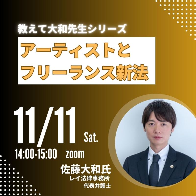 「教えて大和先生！ ​アーティストとフリーランス新法」
