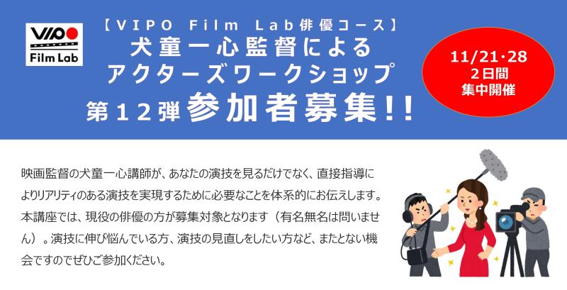 【VIPO Film Lab俳優コース】犬童一心監督による「アクターズワークショップ」参加募集！11/21（火）、28（火）2日間