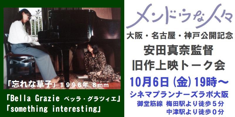【10/6 大阪開催】『メンドウな人々』公開記念！安田真奈監督短編上映会＆トークショー