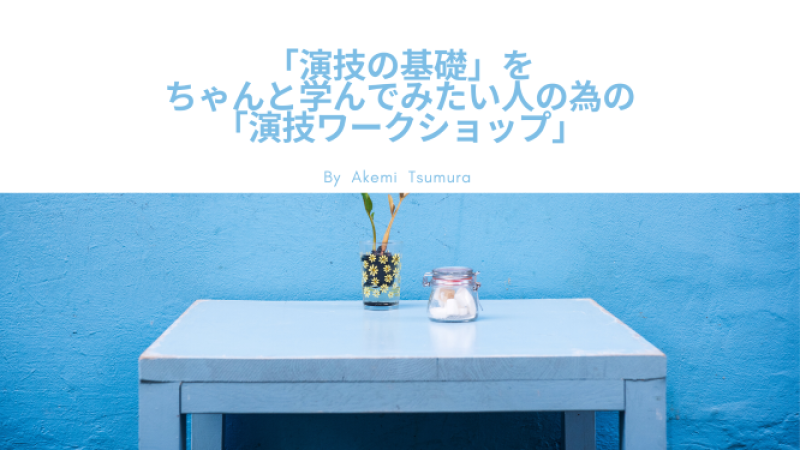 2024年度2月スタート！「演技の基礎」をちゃんと学んでみたい人の為の「演技コース」参加者募集！