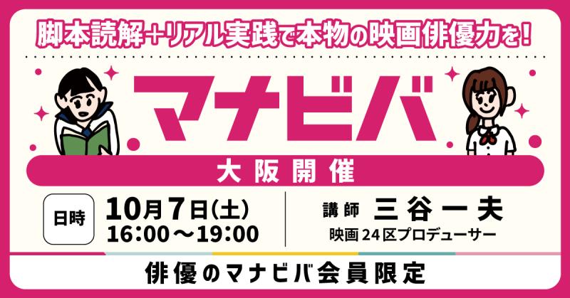 【10/7(土)　大阪開催！】映画24区が運営する「俳優のマナビバ」「アソビバ」／俳優の教科書の著書・三谷一夫が直接指導