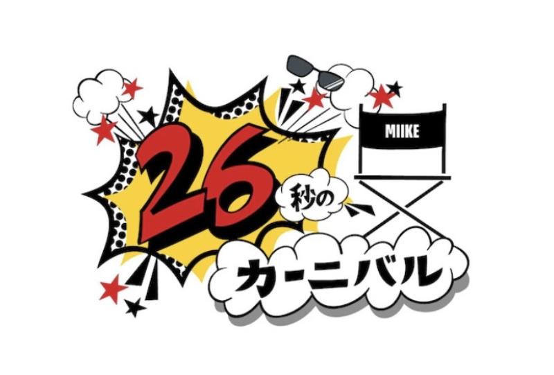 【キャスト募集】三池崇史監督が開催する「２６秒カーニバル」に応募します。締切１０/13日