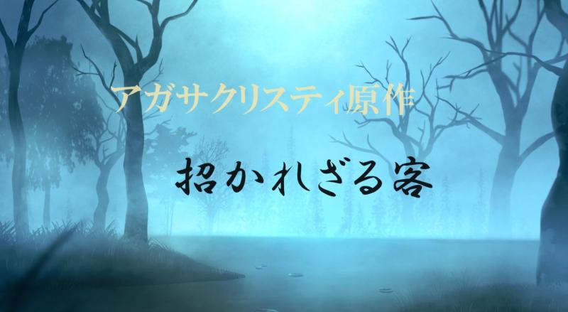 アガサクリスティ【招かれざる客】オーディション