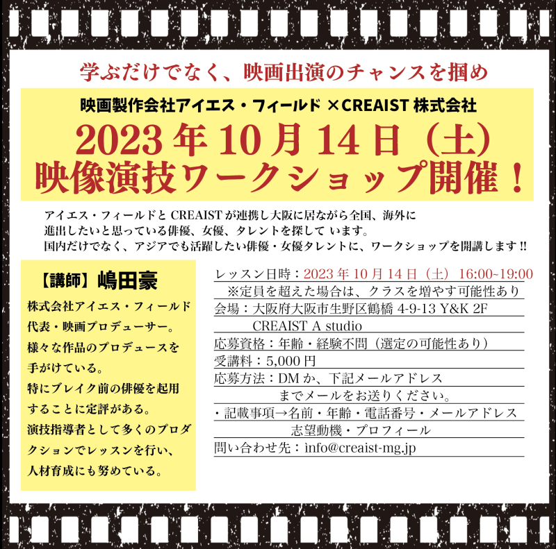 【10月14日（土）】大阪市内で映像演技ワークショップ開催！