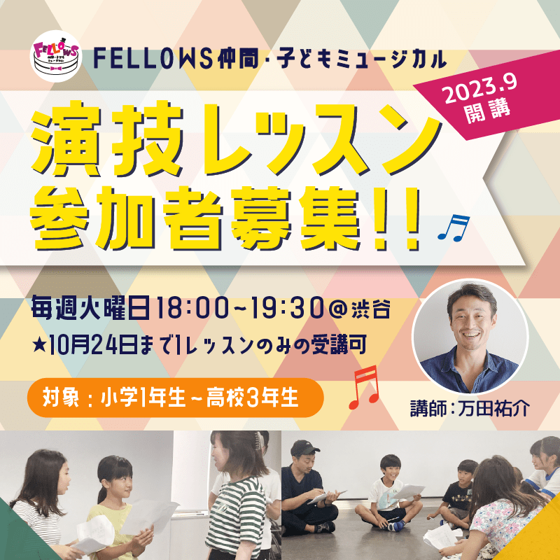 10/7(土)〆切！小学１年生～高校３年生対象【演技レッスン】＠渋谷
