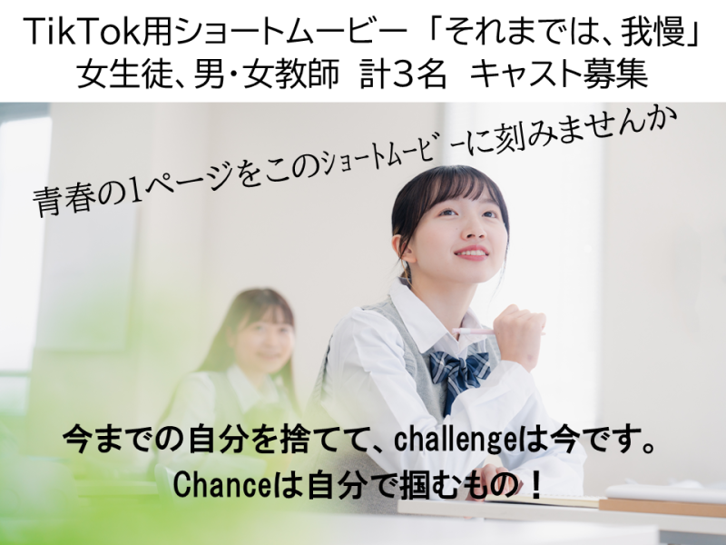 TikTok用ショートムービー　「それまでは、我慢」　春・夏・秋・冬・卒業編決定　女性キャスト大募集！