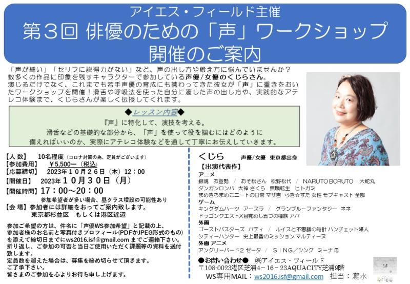 【10月26日締切！】第３回 俳優のための「声」ワークショップ 開催のご案内