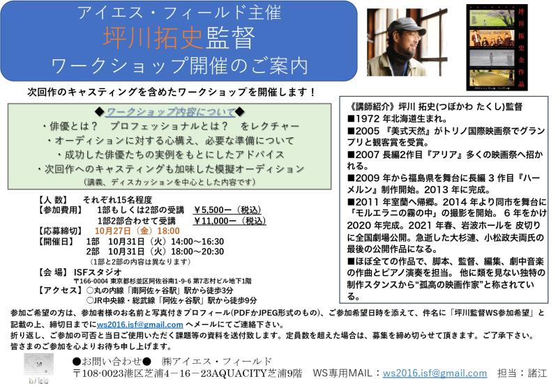 国内外で数々の受賞歴を誇る、坪川拓史監督ワークショップ　開催決定！！