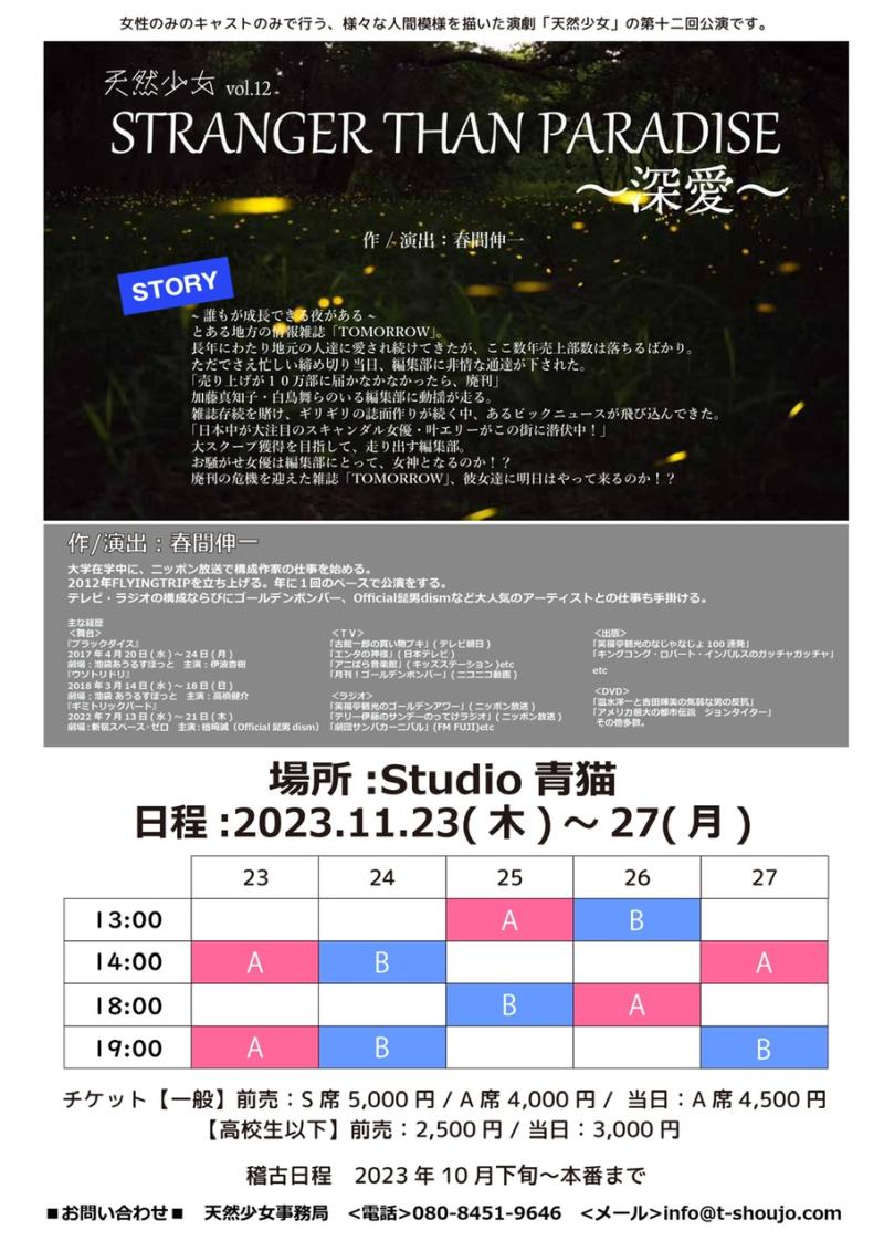 【女性のみ】11月公演舞台 天然少女vol.12メイン含む出演者募集【ノルマなし】
