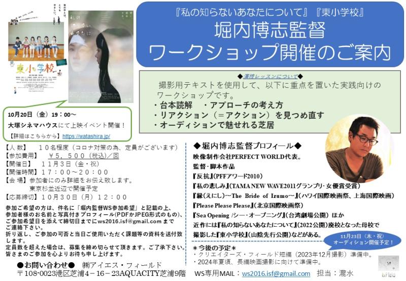 【10月30日締切！】 堀内博志監督 ワークショップ開催