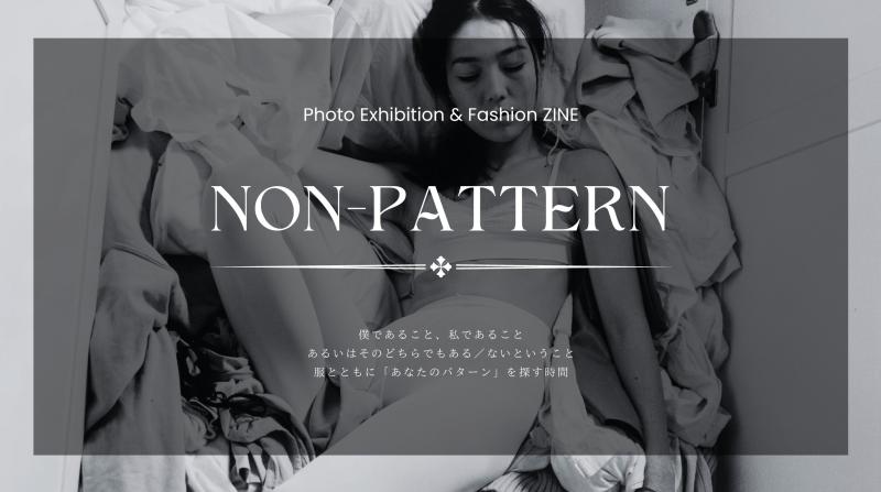 ＜10/18締切＞ 【 NON-PATTERN 】写真展＆ファッションZINE制作プロジェクトのモデル募集