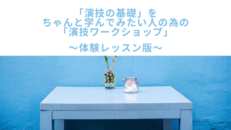 東京「演技の基礎」をちゃんと学んでみたい人の為の「演技ワークショップ」 10月～2024年1月まで【演技の基礎】演技体験ワークショップを行います