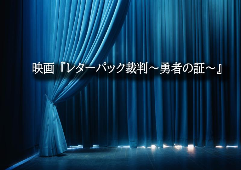 映画『レターパック裁判～勇者の証～』助演女優急募！