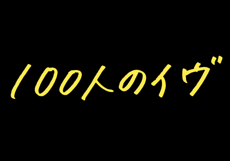 Potluck Theater presents a Special Movie 『100人のイヴ／100 Eves Project』internet 公開中