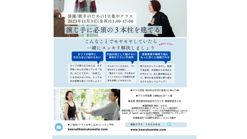 ◾️11月3日（金祝）11:00-17:00開催ー演じ手必須の三本柱を建てる特別クラス