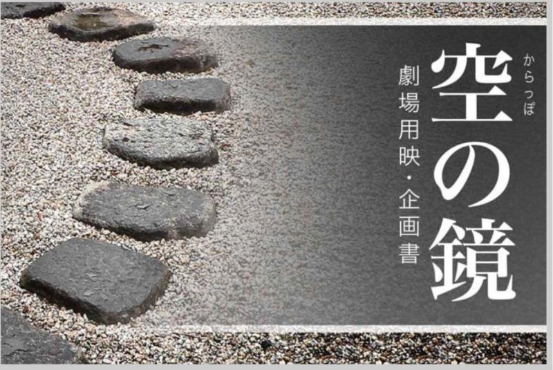 映画撮影「空の鏡」メークアップ、照明さん募集