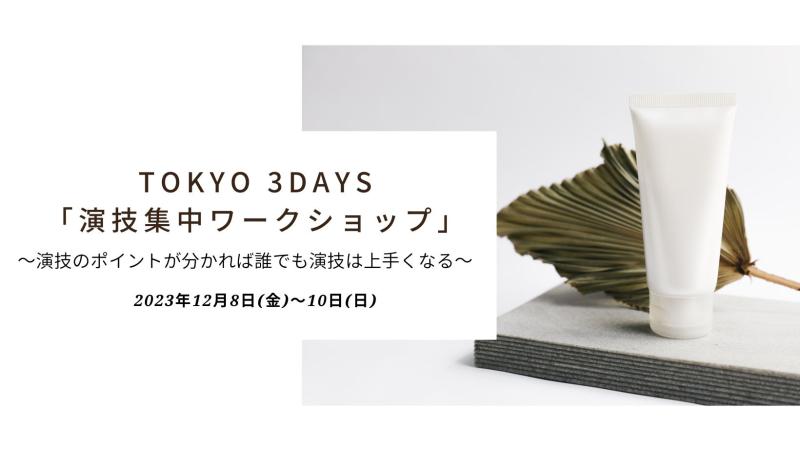 12月8日(金)～10日(日) TOKYO 3DAYS【演技集中ワークショップ】32時間～演技のポイントが分かれば誰でも演技が上手くなる～
