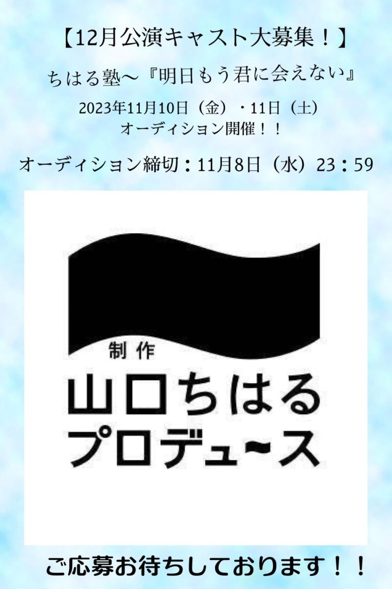 【2023年12月公演！キャスト大募集！】 制作「山口ちはる」プロデュース特別公演 〜ちはる塾〜『明日もう君に会えない』出演者オーディション【11月10日・11日】開催！！ オーディション締切：2023年11月8日（水）23:59分まで。