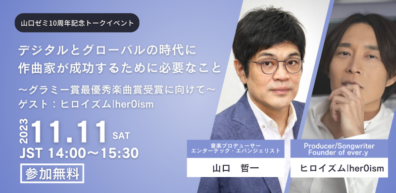 参加無料「デジタルとグローバルの時代に作曲家が成功するために必要なこと」ゲスト：ヒロイズム
