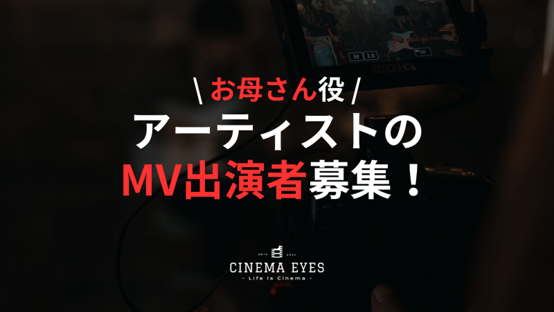 【お母さん役】某アーティストグループのMVに出演してくださる方募集