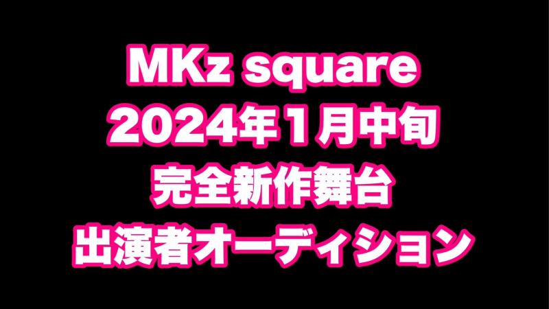 MKz square主催 2024年1月新作舞台公演キャスト募集オーディション 11/8締切