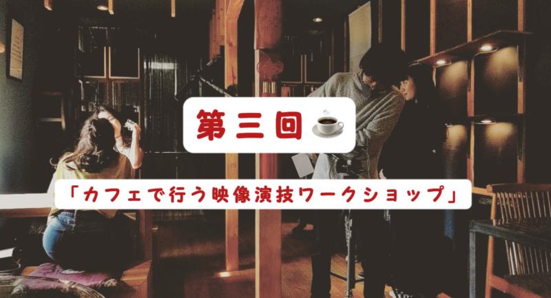 都内のカフェで行う【映像演技＆デモリールワークショップ】第三弾参加者募集！限定４名、10月26日（木）開催
