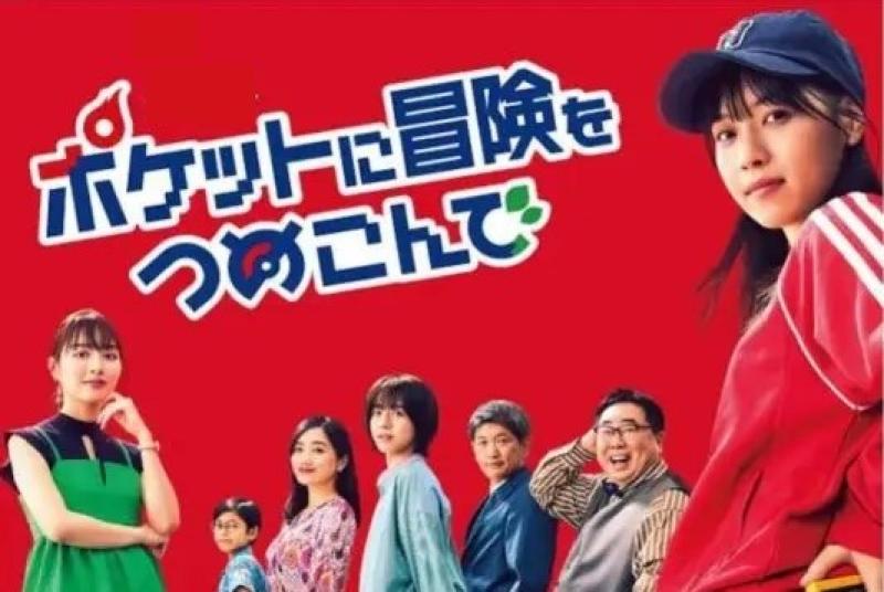 【限定10名】テレビ東京『ポケットに冒険をつめこんで』（西野七瀬、笠松将）、ヤングポール監督による映像演技ワークショップ